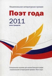 Поэт года 2011. Альманах. Книга 30