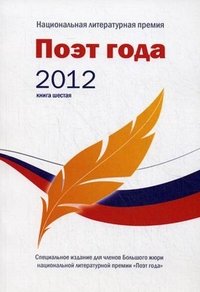 Поэт года 2012. Альманах. Книга 6