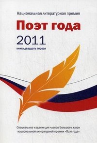 Поэт года 2011. Альманах. Книга 21