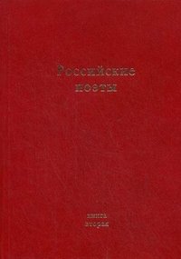 Российские поэты. Альманах. Книга 2