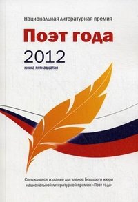 Поэт года 2012. Альманах. Книга 15