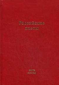 Российские поэты. Альманах. Книга 6