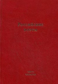 Российские поэты. Альманах. Книга 4