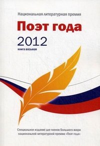 Поэт года 2011. Альманах. Книга 8