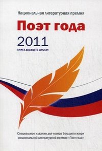 Поэт года 2011. Альманах. Книга 26