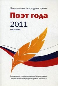 Поэт года 2011. Альманах. Книга 3