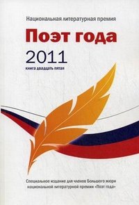 Поэт года 2011. Альманах. Книга 25