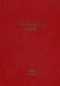 Российские поэты. Альмнах. Книга 8