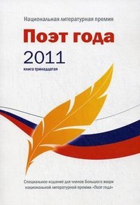 Поэт года 2011. Альманах. Книга 13