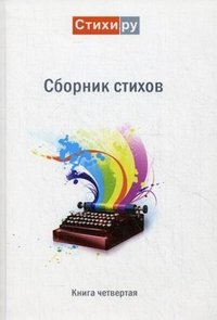 Сборник стихов. Альманах. Книга 4