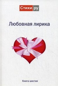 Любовная лирика 2011. Альманах. Книга 6