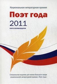 Поэт года 2011. Альманах. Книга 18