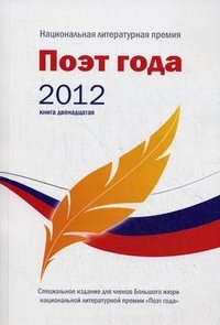 Поэт года 2012. Альманах. Книга 12