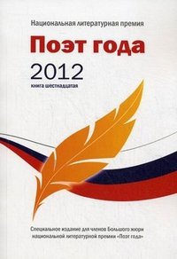 Поэт года 2012. Альманах. Книга 16