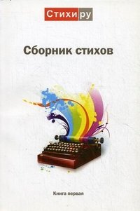 Сборник стихов. Альманах. Книга 1