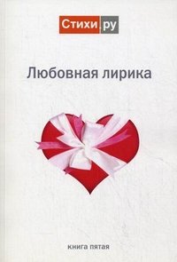 Любовная лирика 2011. Альманах. Книга 5