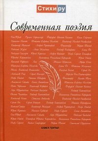 Современная поэзия. Кн. 3