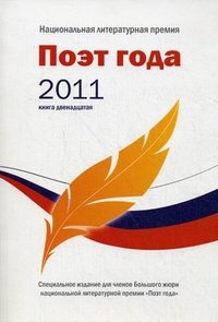 Поэт года 2011. Альманах. Книга 12