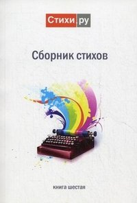 Сборник стихов. Альманах. Книга 6