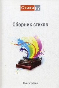 Сборник стихов. Альманах. Книга 3