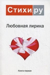 Любовная лирика 2010. Альманах. Книга 1