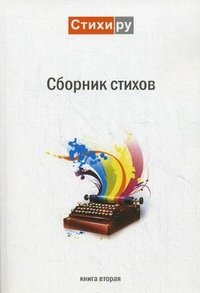 Сборник стихов. Альманах. Книга 2