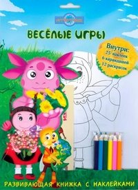 Веселые игры. Лунтик и его друзья. Развивающая книжка с наклейками