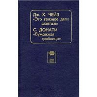 Дж. Х. Чейз, С. Донати - «Это грязное дело шантаж. Бумажная гробница»