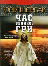 Час Великої Гри. Фантоми 2079 року