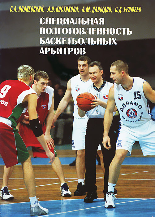 Специальная подготовленность баскетбольных арбитров. Оценка и совершенствование