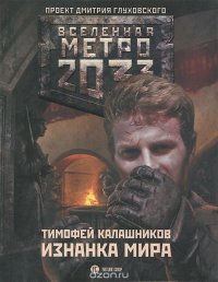 Метро 2033. Изнанка мира