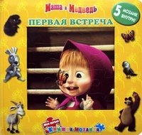 Первая встреча. Маша и Медведь