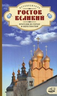 Ростов Великий. Прогулки по городу и окрестностям. Путеводитель