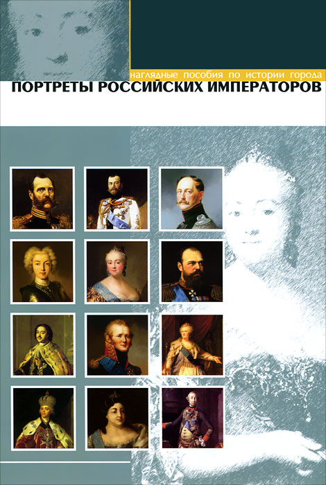 Портреты российских императоров (набор из 12 карточек)