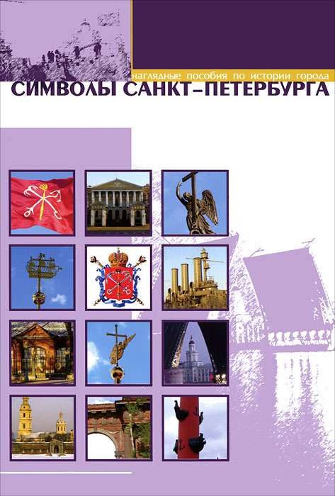 Символы Санкт-Петербурга (набор из 12 карточек)