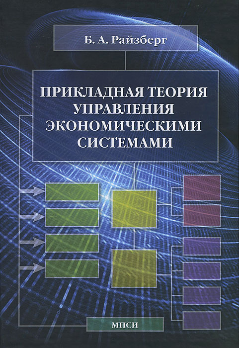 Прикладная теория управления экономическими системами