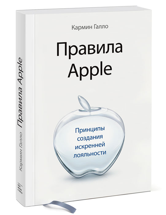 Правила Apple. Принципы создания искренней лояльности