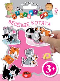 Веселые котята