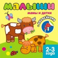 Мамы и детки (+ наклейки)