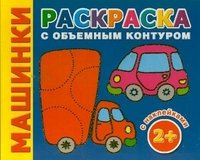 РаскрОбъемКонтур(НАКЛ)Машинки