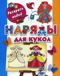 Раскрась водой.Наряды для кукол