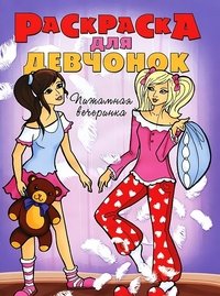 Пижамная вечеринка. Раскраска