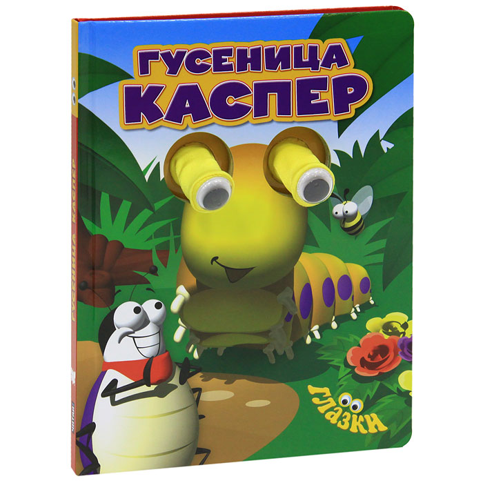 Гусеница Каспер