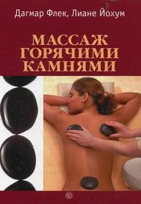 Массаж горячими камнями