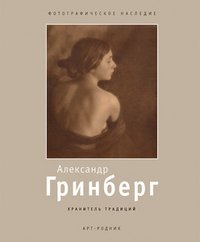 Александр Гринберг. Хранитель традиций