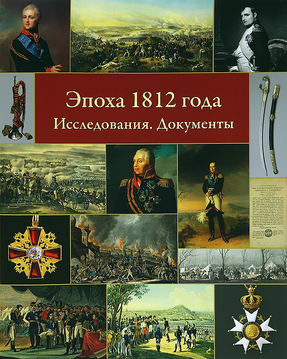 Эпоха 1812 года. Исследования. Документы