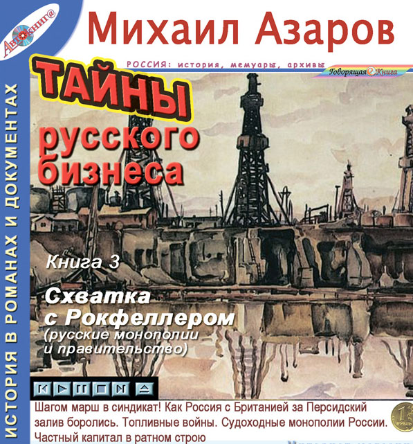 Схватка с Рокфеллером. Русские монополии и правительство (Тайны русского бизнеса. Книга 3)