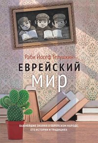 Еврейский мир