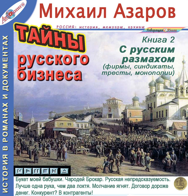 С русским размахом. Фирмы, синдикаты, тресты, монополии (Тайны русского бизнеса. Книга 2)