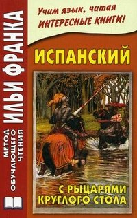 Испанский с рыцарями Круглого Стола. Франк И.М